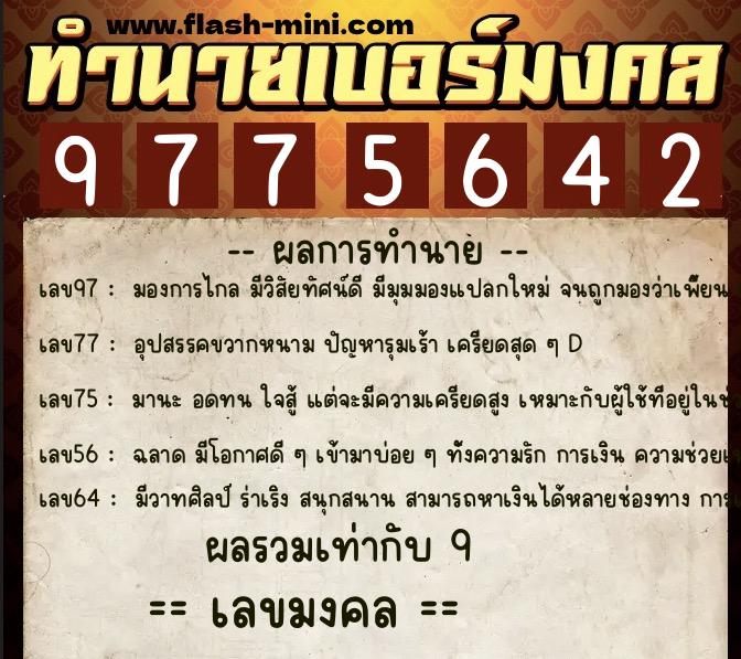 ทำนายเบอร์มงคล 0XX-9775642 ทำนายเบอร์มงคล หมายเลข 081-977564 ทำนายเบอร์มงคล 0XX-9775642 ทำนายเบอร์มงคล หมายเลข 081-977564