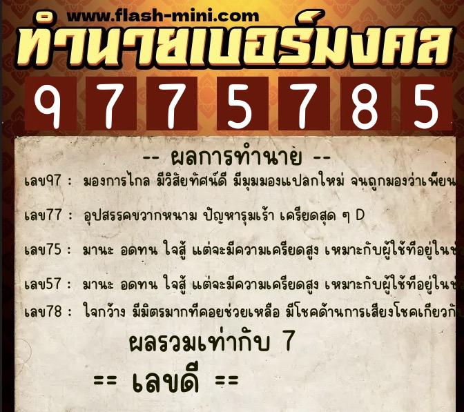 ทำนายเบอร์มงคล 0XX-9775785  ทำนายเบอร์มงคล หมายเลข 085-977578 