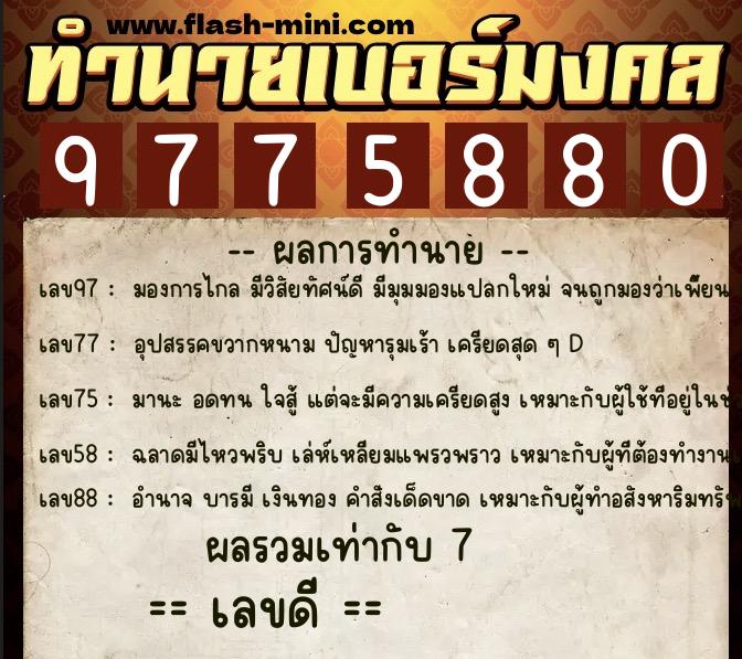 ทำนายเบอร์มงคล 0XX-9775880  ทำนายเบอร์มงคล หมายเลข 062-977588 