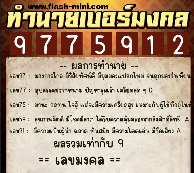 ทำนายเบอร์มงคล 0XX-9775912  ทำนายเบอร์มงคล หมายเลข 090-977591 