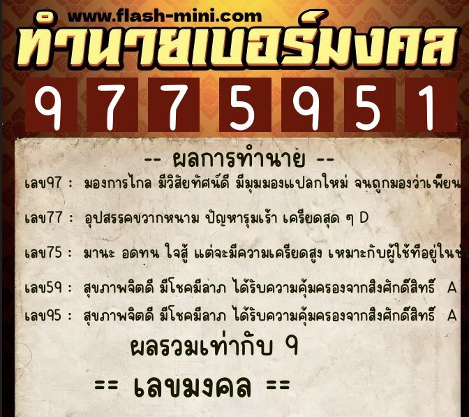 ทำนายเบอร์มงคล 0XX-9775951 ทำนายเบอร์มงคล หมายเลข 064-977595 ทำนายเบอร์มงคล 0XX-9775951 ทำนายเบอร์มงคล หมายเลข 064-977595