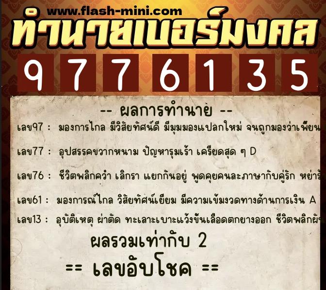 ทำนายเบอร์มงคล 0XX-9776135 ทำนายเบอร์มงคล หมายเลข 065-977613 ทำนายเบอร์มงคล 0XX-9776135 ทำนายเบอร์มงคล หมายเลข 065-977613