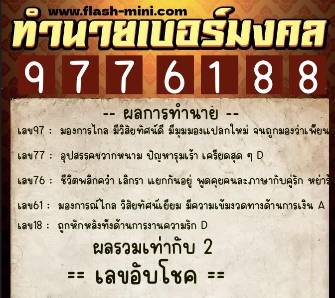 ทำนายเบอร์มงคล 0XX-9776188 ทำนายเบอร์มงคล หมายเลข 067-977618 ทำนายเบอร์มงคล 0XX-9776188 ทำนายเบอร์มงคล หมายเลข 067-977618
