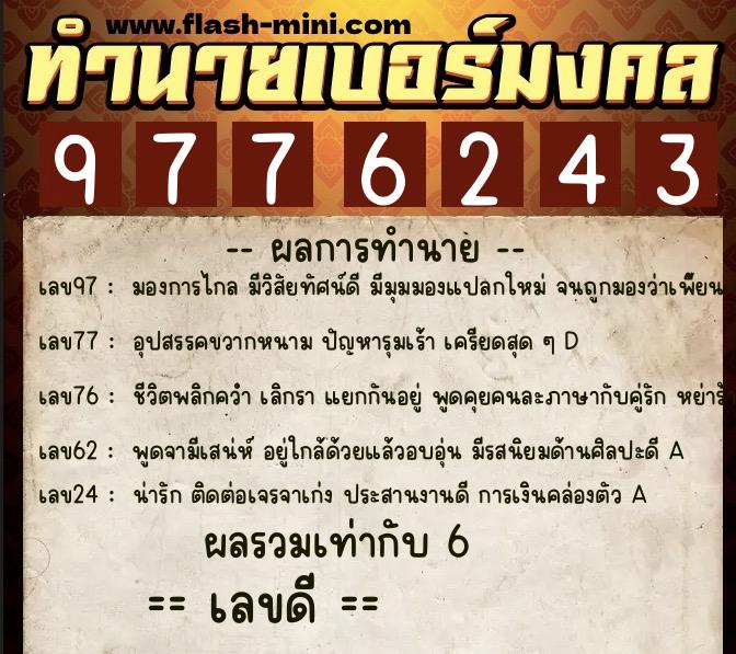ทำนายเบอร์มงคล 0XX-9776243 ทำนายเบอร์มงคล หมายเลข 064-977624 ทำนายเบอร์มงคล 0XX-9776243 ทำนายเบอร์มงคล หมายเลข 064-977624