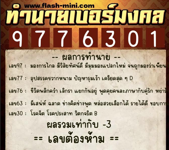 ทำนายเบอร์มงคล 0XX-9776301  ทำนายเบอร์มงคล หมายเลข 060-977630 