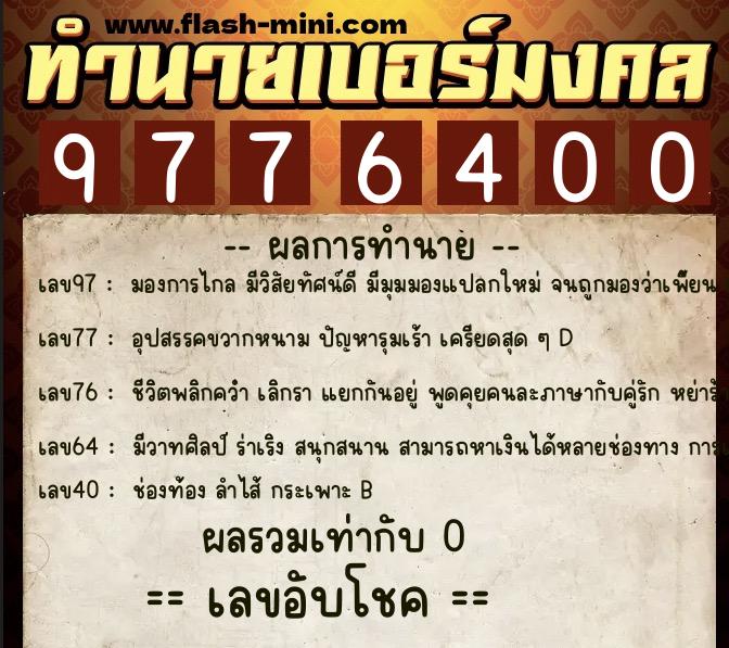 ทำนายเบอร์มงคล 0XX-9776400  ทำนายเบอร์มงคล หมายเลข 067-977640 