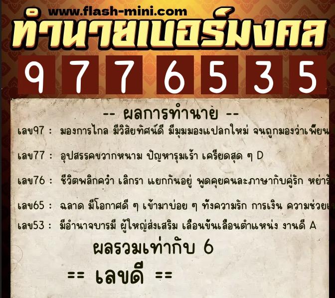 ทำนายเบอร์มงคล 0XX-9776535  ทำนายเบอร์มงคล หมายเลข 099-977653 