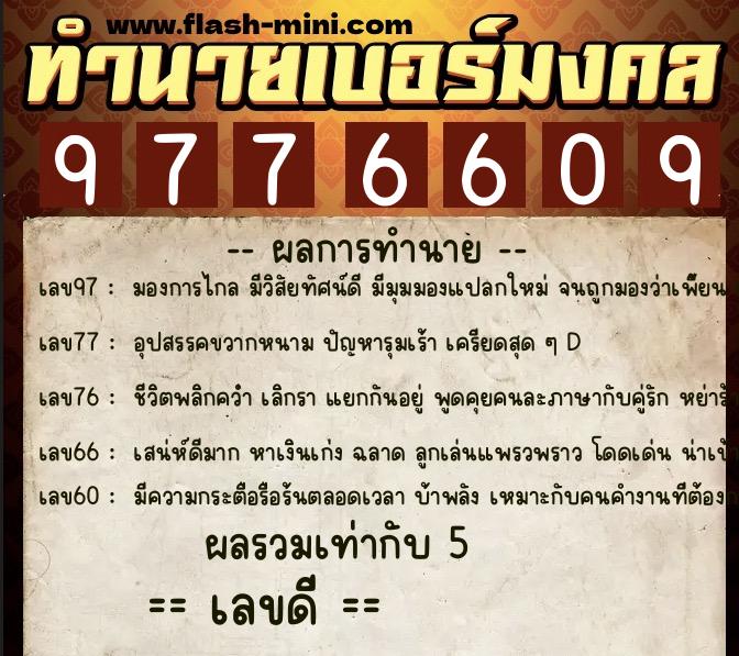 ทำนายเบอร์มงคล 0XX-9776609  ทำนายเบอร์มงคล หมายเลข 063-977660 