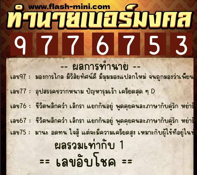 ทำนายเบอร์มงคล 0XX-9776753 ทำนายเบอร์มงคล หมายเลข 088-977675 ทำนายเบอร์มงคล 0XX-9776753 ทำนายเบอร์มงคล หมายเลข 088-977675