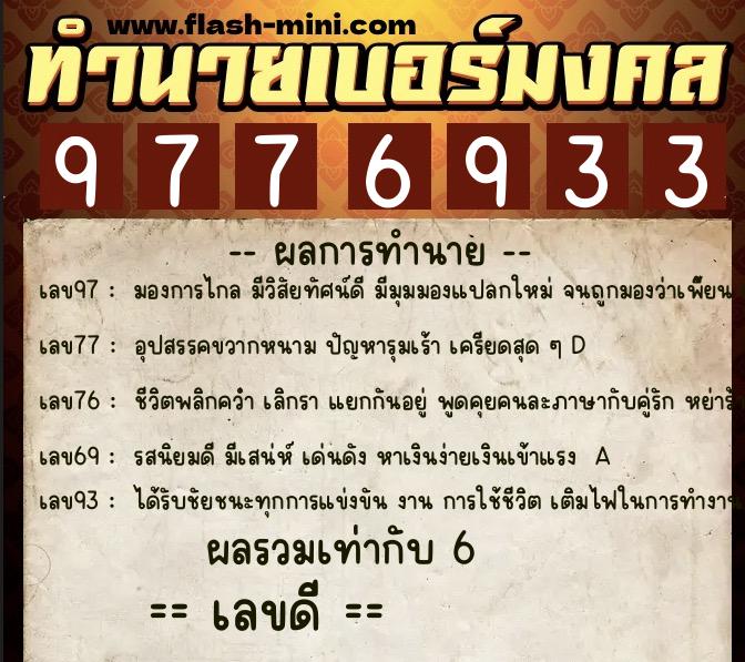 ทำนายเบอร์มงคล 0XX-9776933  ทำนายเบอร์มงคล หมายเลข 067-977693 