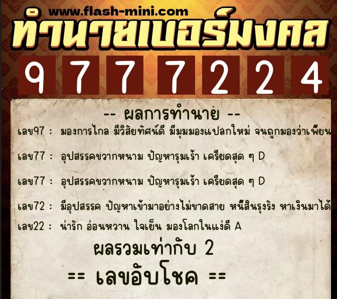 ทำนายเบอร์มงคล 0XX-9777224 ทำนายเบอร์มงคล หมายเลข 061-977722 ทำนายเบอร์มงคล 0XX-9777224 ทำนายเบอร์มงคล หมายเลข 061-977722