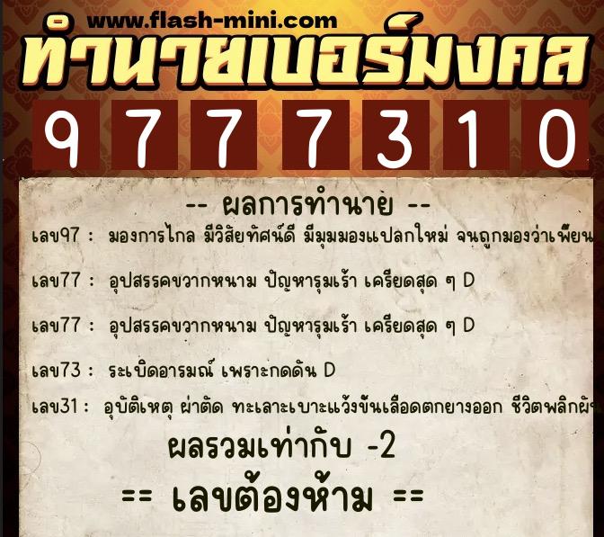 ทำนายเบอร์มงคล 0XX-9777310  ทำนายเบอร์มงคล หมายเลข 094-977731 