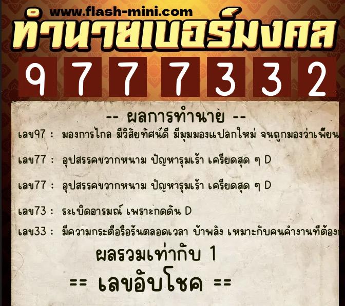 ทำนายเบอร์มงคล 0XX-9777332 ทำนายเบอร์มงคล หมายเลข 063-977733 ทำนายเบอร์มงคล 0XX-9777332 ทำนายเบอร์มงคล หมายเลข 063-977733