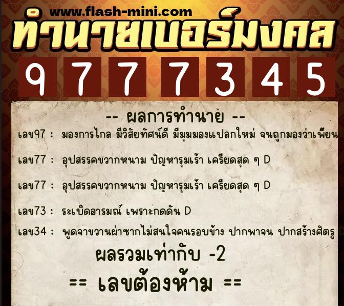 ทำนายเบอร์มงคล 0XX-9777345  ทำนายเบอร์มงคล หมายเลข 088-977734 