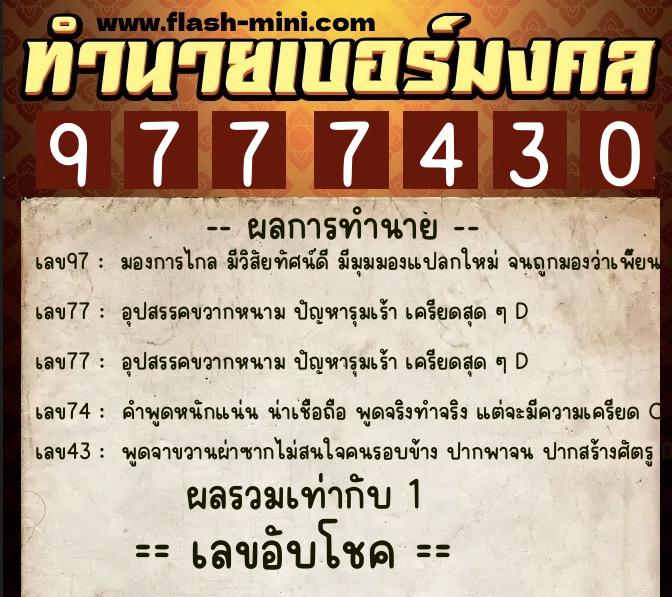 ทำนายเบอร์มงคล 0XX-9777430 ทำนายเบอร์มงคล หมายเลข 065-977743 ทำนายเบอร์มงคล 0XX-9777430 ทำนายเบอร์มงคล หมายเลข 065-977743