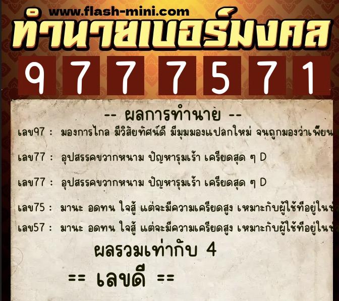 ทำนายเบอร์มงคล 0XX-9777571 ทำนายเบอร์มงคล หมายเลข 081-977757 ทำนายเบอร์มงคล 0XX-9777571 ทำนายเบอร์มงคล หมายเลข 081-977757