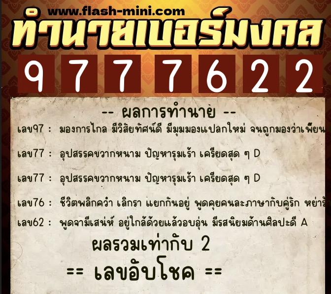 ทำนายเบอร์มงคล 0XX-9777622  ทำนายเบอร์มงคล หมายเลข 066-977762 