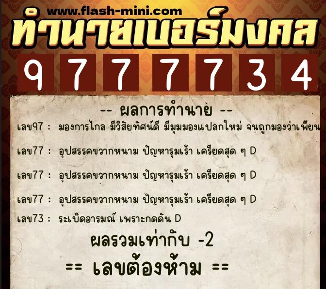 ทำนายเบอร์มงคล 0XX-9777734 ทำนายเบอร์มงคล หมายเลข 087-977773 ทำนายเบอร์มงคล 0XX-9777734 ทำนายเบอร์มงคล หมายเลข 087-977773