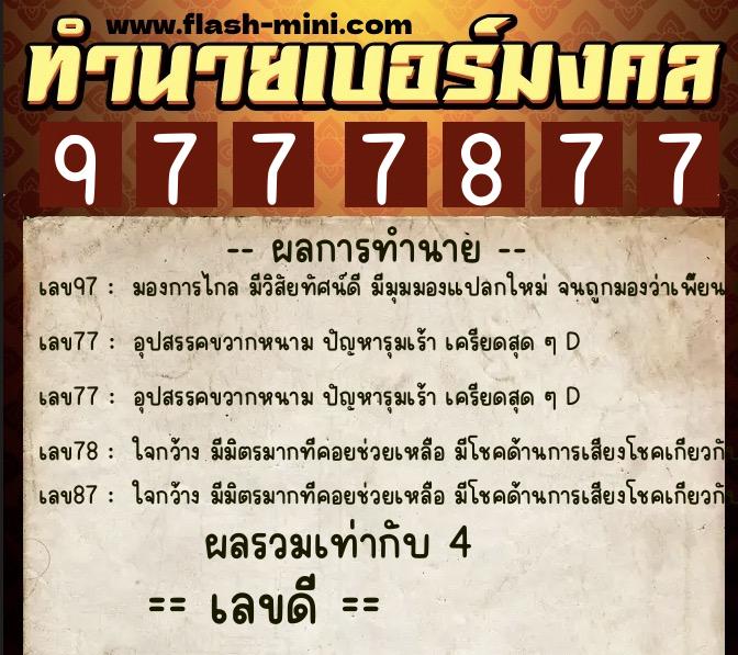 ทำนายเบอร์มงคล 0XX-9777877 ทำนายเบอร์มงคล หมายเลข 067-977787 ทำนายเบอร์มงคล 0XX-9777877 ทำนายเบอร์มงคล หมายเลข 067-977787