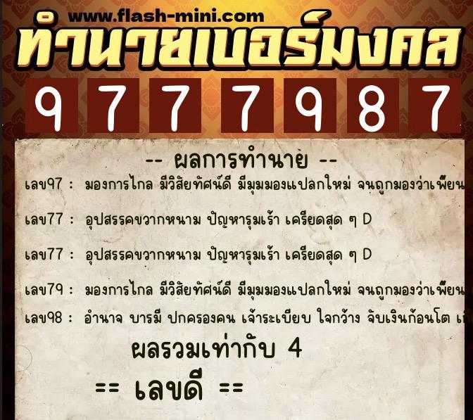ทำนายเบอร์มงคล 0XX-9777987 ทำนายเบอร์มงคล หมายเลข 094-977798 ทำนายเบอร์มงคล 0XX-9777987 ทำนายเบอร์มงคล หมายเลข 094-977798