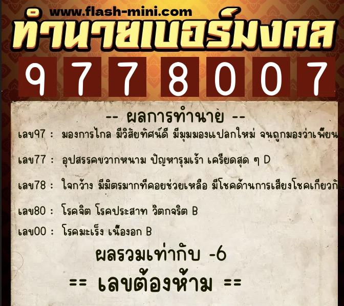 ทำนายเบอร์มงคล 0XX-9778007  ทำนายเบอร์มงคล หมายเลข 061-977800 