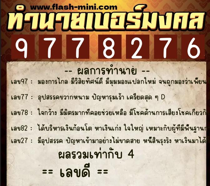 ทำนายเบอร์มงคล 0XX-9778276  ทำนายเบอร์มงคล หมายเลข 094-977827 