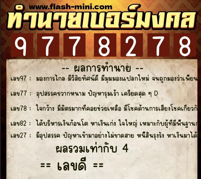 ทำนายเบอร์มงคล 0XX-9778278  ทำนายเบอร์มงคล หมายเลข 095-977827 