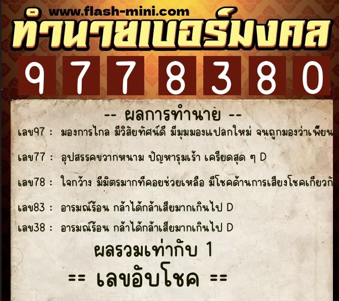 ทำนายเบอร์มงคล 0XX-9778380  ทำนายเบอร์มงคล หมายเลข 089-977838 