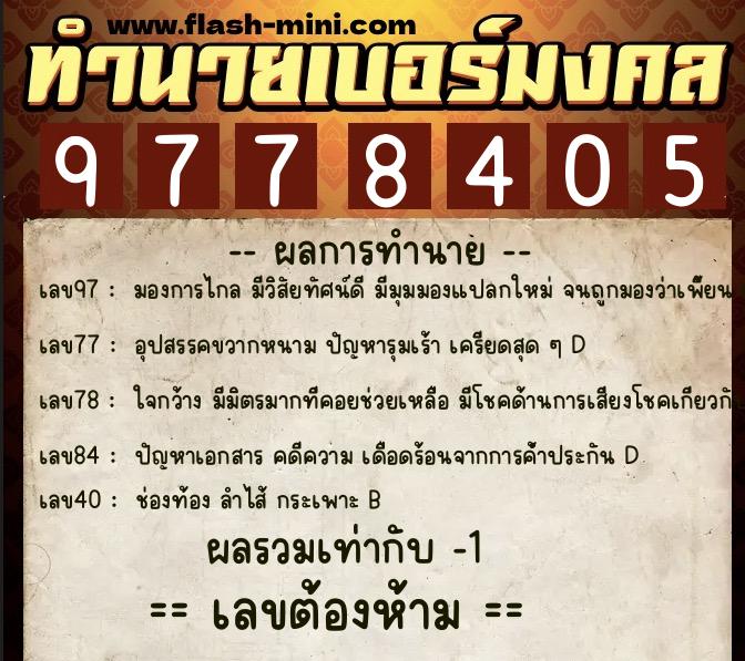 ทำนายเบอร์มงคล 0XX-9778405 ทำนายเบอร์มงคล หมายเลข 085-977840 ทำนายเบอร์มงคล 0XX-9778405 ทำนายเบอร์มงคล หมายเลข 085-977840