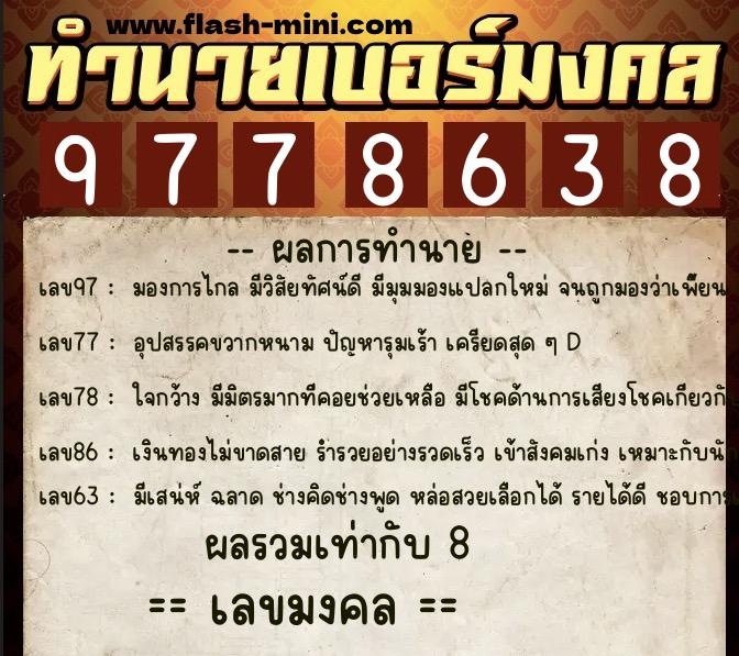 ทำนายเบอร์มงคล 0XX-9778638 ทำนายเบอร์มงคล หมายเลข 064-977863 ทำนายเบอร์มงคล 0XX-9778638 ทำนายเบอร์มงคล หมายเลข 064-977863