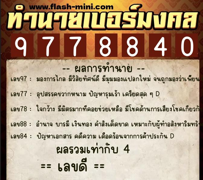 ทำนายเบอร์มงคล 0XX-9778840  ทำนายเบอร์มงคล หมายเลข 097-977884 