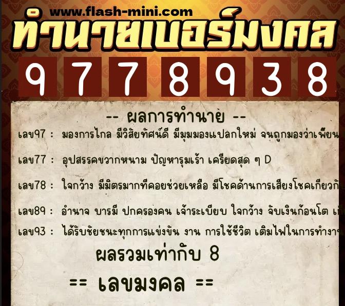ทำนายเบอร์มงคล 0XX-9778938  ทำนายเบอร์มงคล หมายเลข 068-977893 