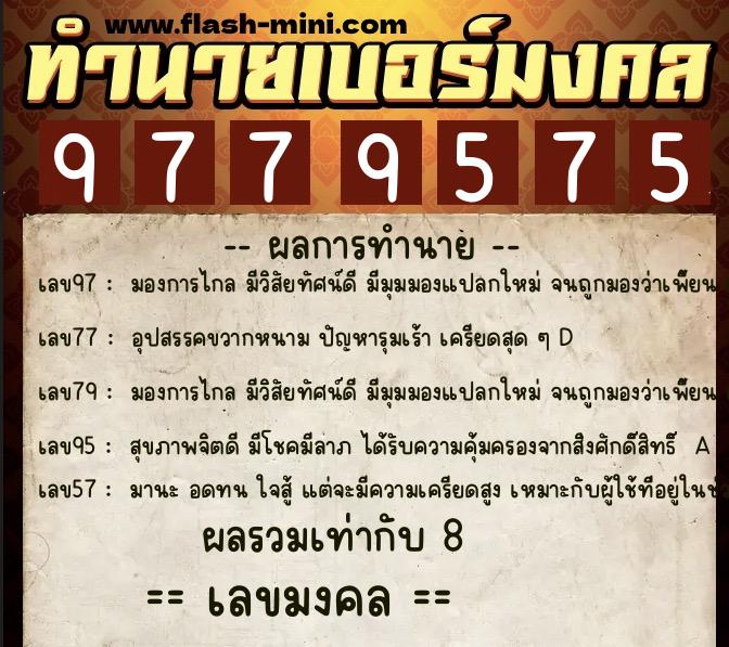 ทำนายเบอร์มงคล 0XX-9779575  ทำนายเบอร์มงคล หมายเลข 069-977957 