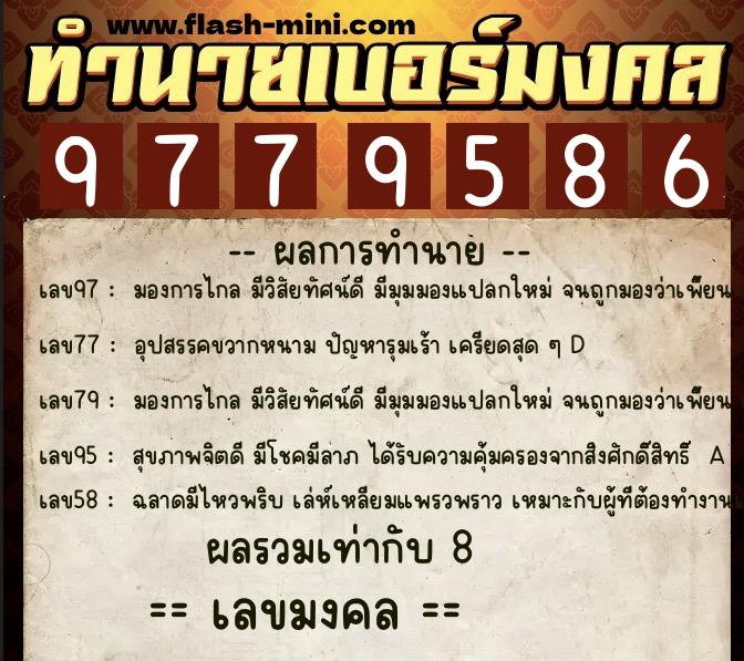ทำนายเบอร์มงคล 0XX-9779586 ทำนายเบอร์มงคล หมายเลข 088-977958 ทำนายเบอร์มงคล 0XX-9779586 ทำนายเบอร์มงคล หมายเลข 088-977958