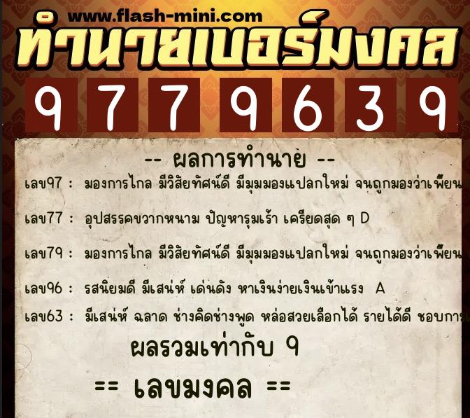 ทำนายเบอร์มงคล 0XX-9779639 ทำนายเบอร์มงคล หมายเลข 067-977963 ทำนายเบอร์มงคล 0XX-9779639 ทำนายเบอร์มงคล หมายเลข 067-977963