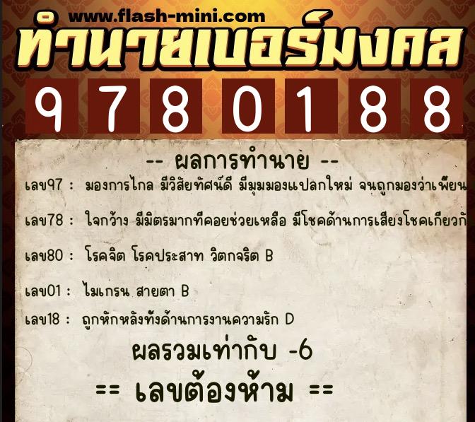 ทำนายเบอร์มงคล 0XX-9780188  ทำนายเบอร์มงคล หมายเลข 083-978018 