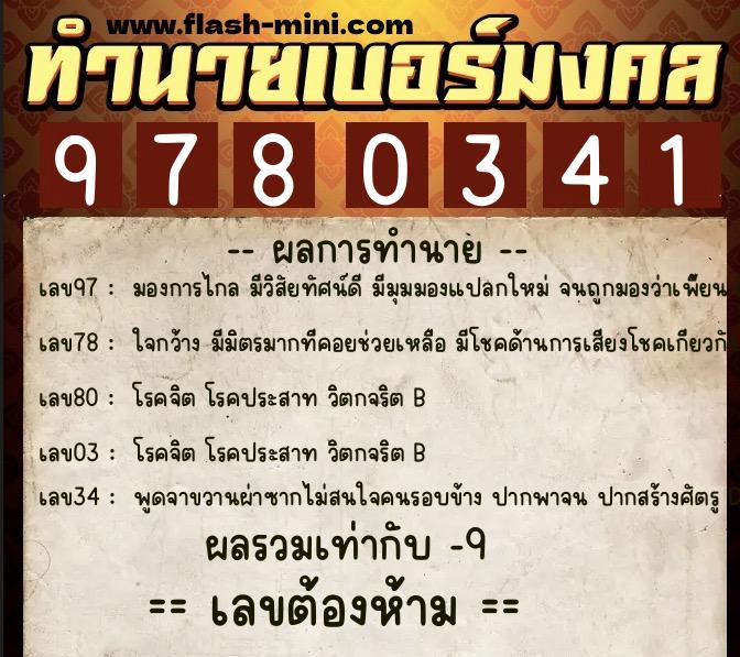 ทำนายเบอร์มงคล 0XX-9780341  ทำนายเบอร์มงคล หมายเลข 092-978034 