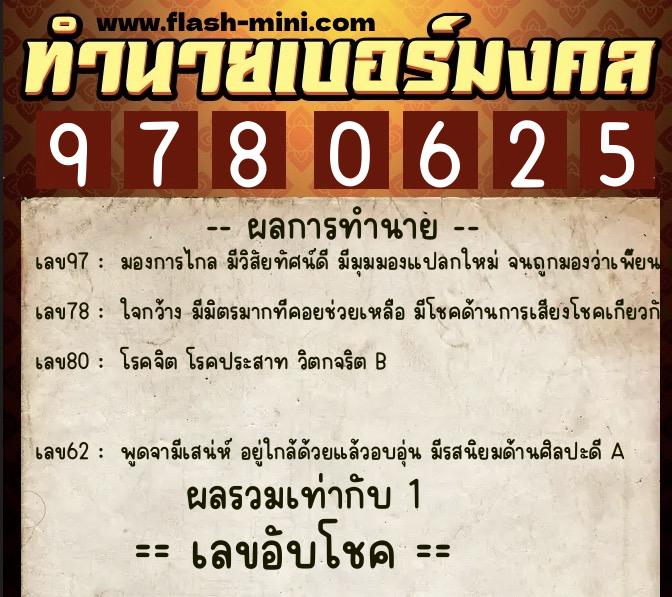 ทำนายเบอร์มงคล 0XX-9780625 ทำนายเบอร์มงคล หมายเลข 085-978062 ทำนายเบอร์มงคล 0XX-9780625 ทำนายเบอร์มงคล หมายเลข 085-978062