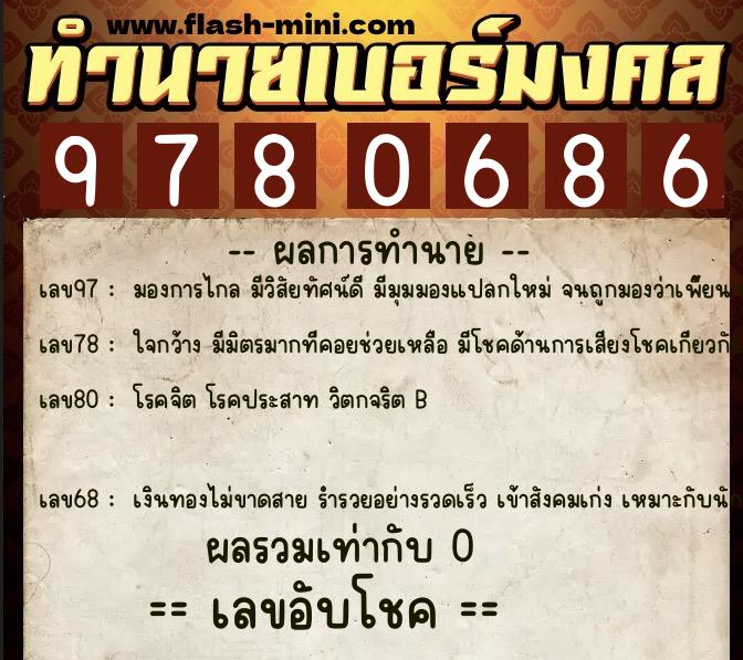 ทำนายเบอร์มงคล 0XX-9780686 ทำนายเบอร์มงคล หมายเลข 062-978068 ทำนายเบอร์มงคล 0XX-9780686 ทำนายเบอร์มงคล หมายเลข 062-978068