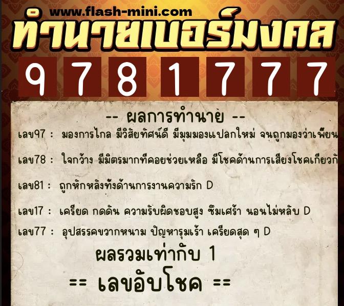 ทำนายเบอร์มงคล 0XX-9781777 ทำนายเบอร์มงคล หมายเลข 065-978177 ทำนายเบอร์มงคล 0XX-9781777 ทำนายเบอร์มงคล หมายเลข 065-978177