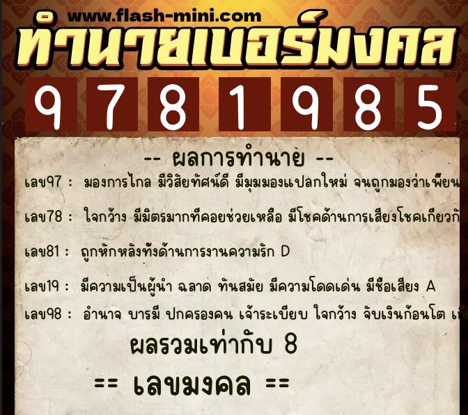 ทำนายเบอร์มงคล 0XX-9781985  ทำนายเบอร์มงคล หมายเลข 090-978198 