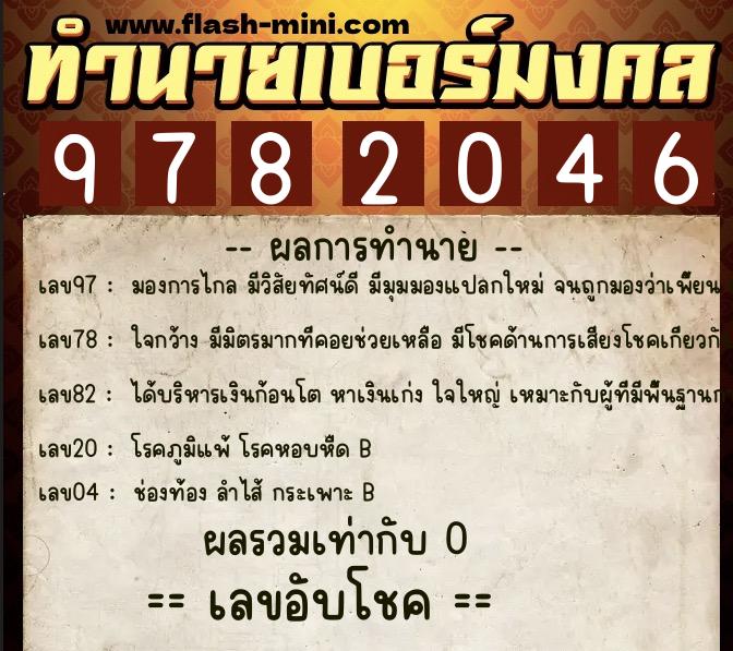 ทำนายเบอร์มงคล 0XX-9782046  ทำนายเบอร์มงคล หมายเลข 080-978204 