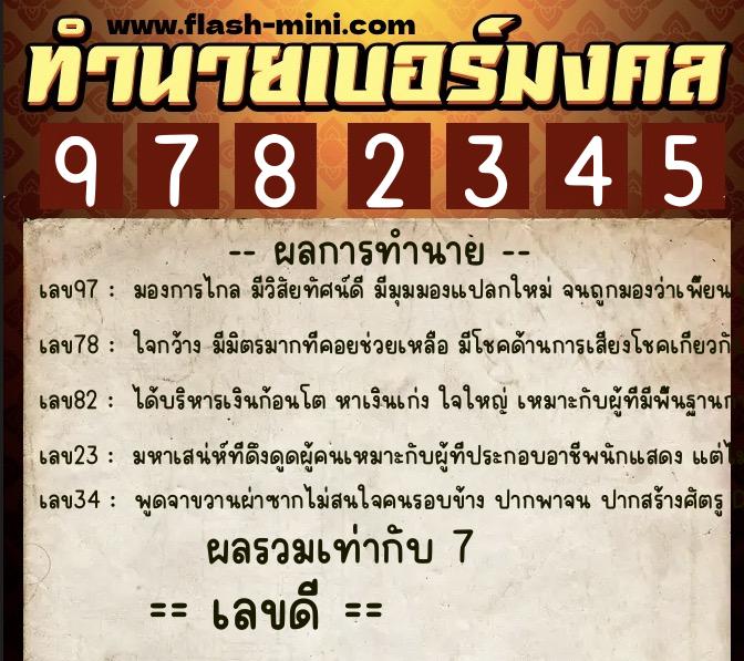 ทำนายเบอร์มงคล 0XX-9782345  ทำนายเบอร์มงคล หมายเลข 097-978234 