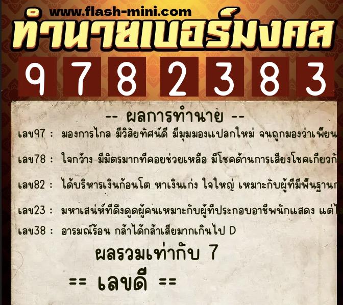 ทำนายเบอร์มงคล 0XX-9782383  ทำนายเบอร์มงคล หมายเลข 080-978238 