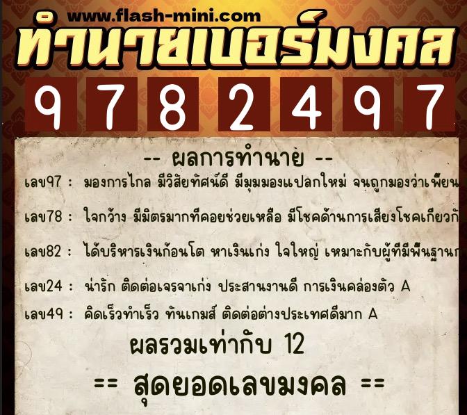 ทำนายเบอร์มงคล 0XX-9782497 ทำนายเบอร์มงคล หมายเลข 091-978249 ทำนายเบอร์มงคล 0XX-9782497 ทำนายเบอร์มงคล หมายเลข 091-978249
