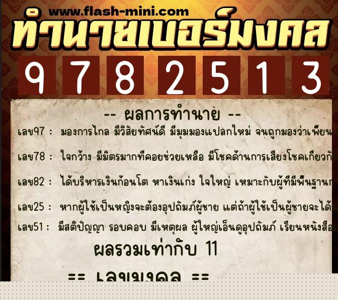 ทำนายเบอร์มงคล 0XX-9782513  ทำนายเบอร์มงคล หมายเลข 067-978251 
