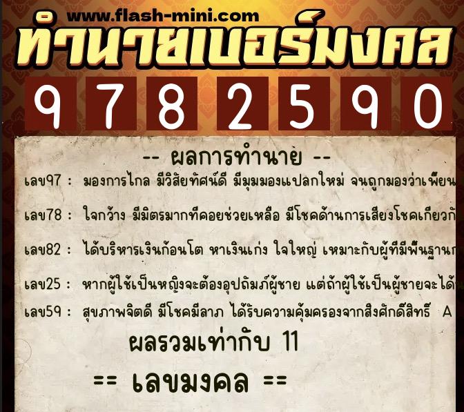 ทำนายเบอร์มงคล 0XX-9782590 ทำนายเบอร์มงคล หมายเลข 088-978259 ทำนายเบอร์มงคล 0XX-9782590 ทำนายเบอร์มงคล หมายเลข 088-978259