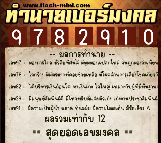 ทำนายเบอร์มงคล 0XX-9782910  ทำนายเบอร์มงคล หมายเลข 088-978291 