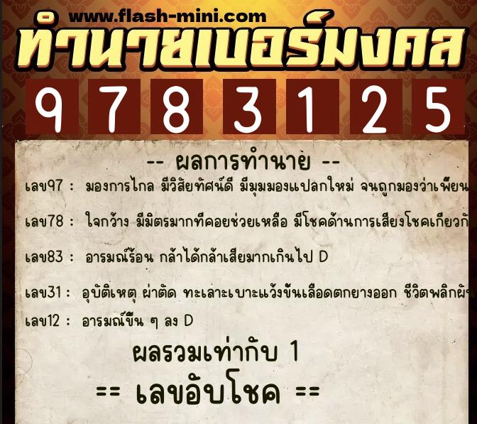 ทำนายเบอร์มงคล 0XX-9783125  ทำนายเบอร์มงคล หมายเลข 096-978312 