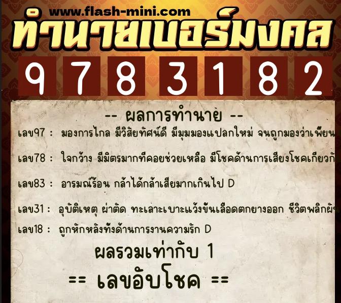 ทำนายเบอร์มงคล 0XX-9783182  ทำนายเบอร์มงคล หมายเลข 091-978318 